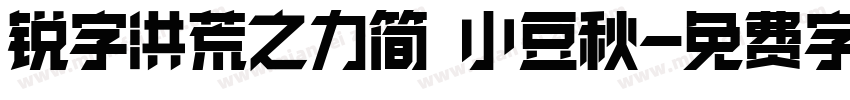 锐字洪荒之力简 小豆秋字体转换